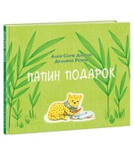 Папин подарок