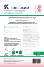 КонвоХим ополаскивающее средство для пароконвектоматов Convotherm, концентрат, 1л.