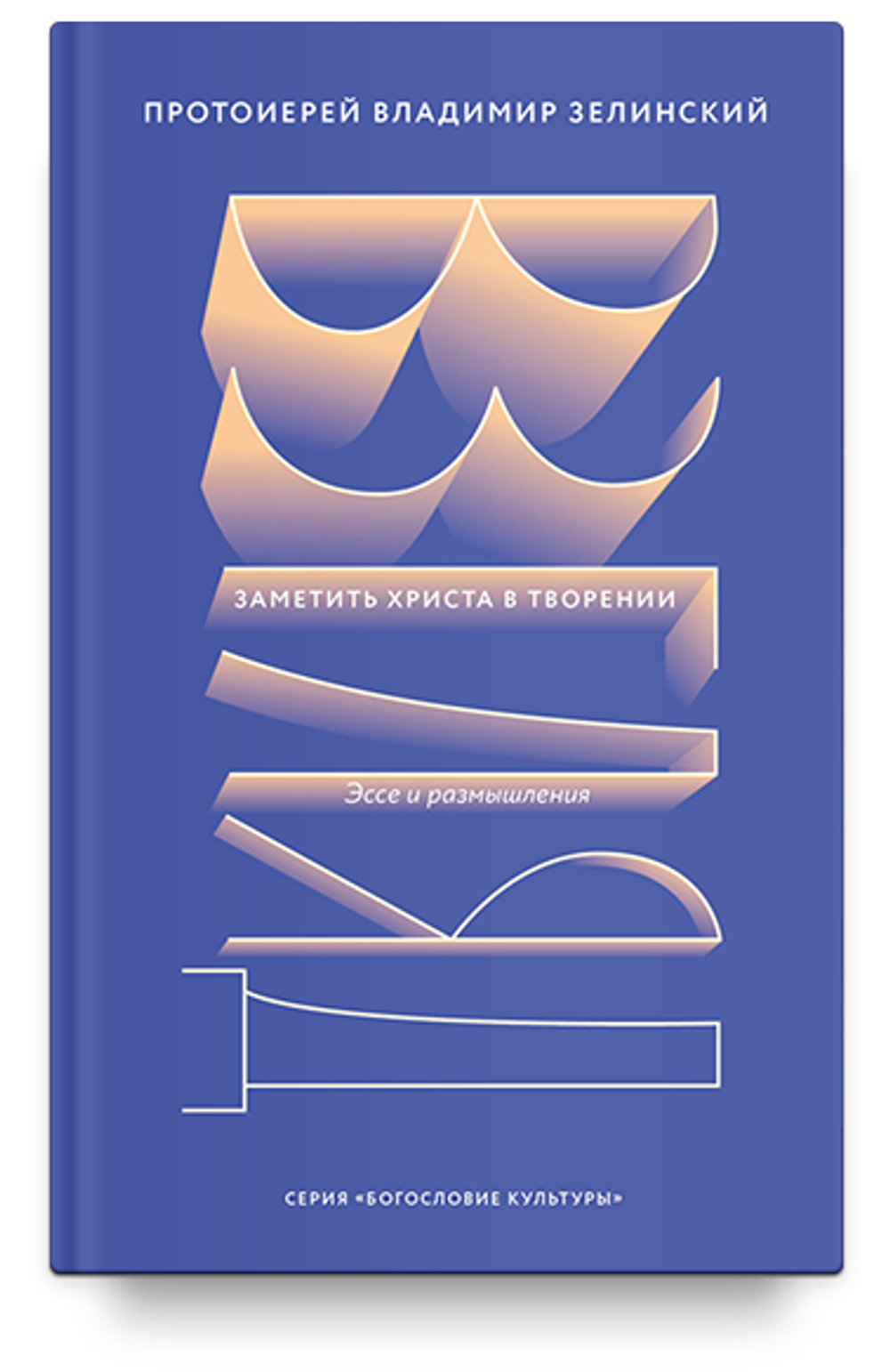 Взгляд. Заметить Христа в творении