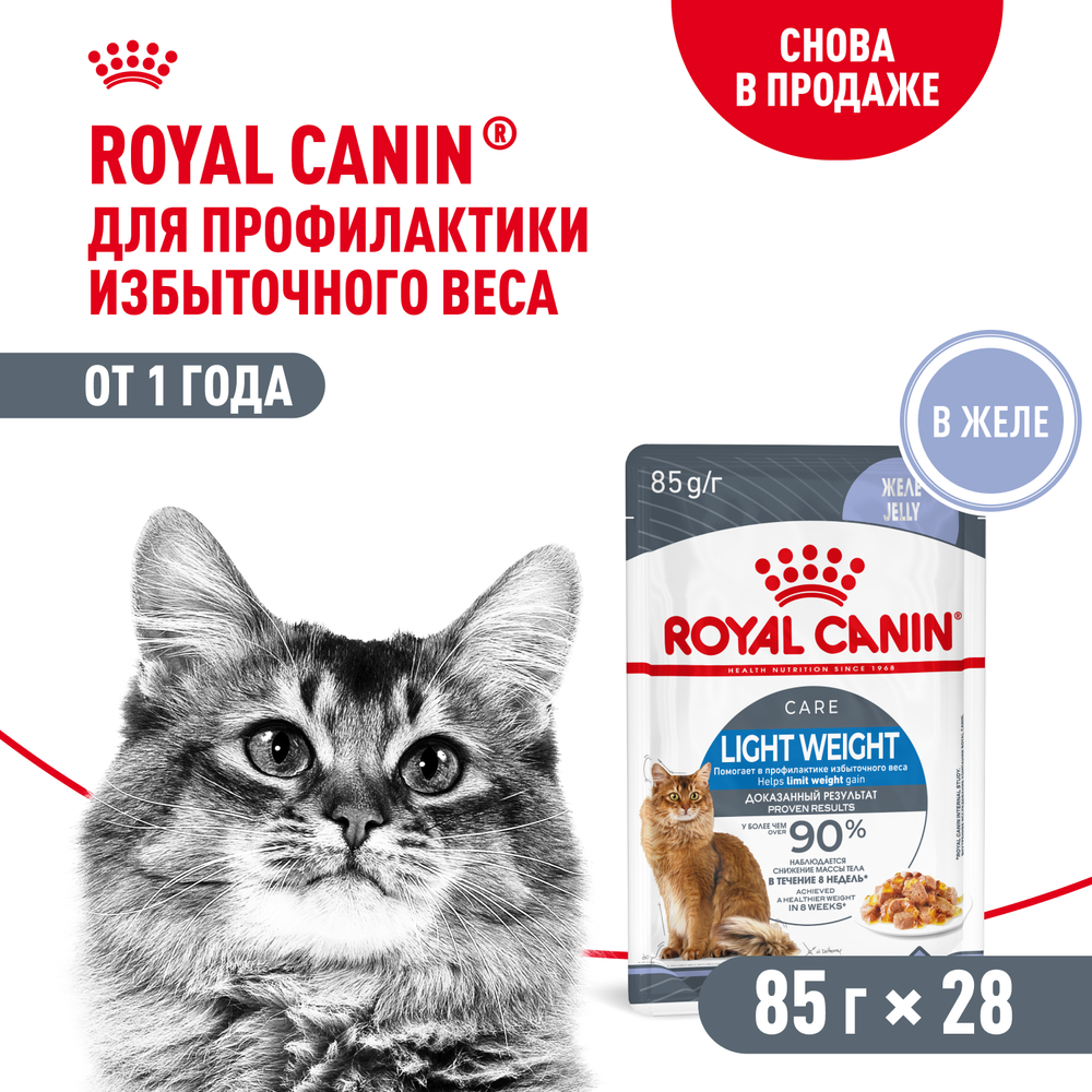 Royal Canin LIGHT WEIGHT CARE Корм консервированный для взрослых кошек для контроля набора веса в желе 85г