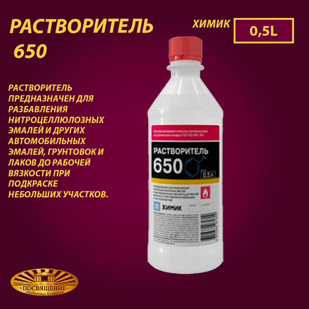 Растворитель 650 0,5л