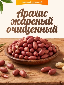 Арахис жареный очищенный 130гр.