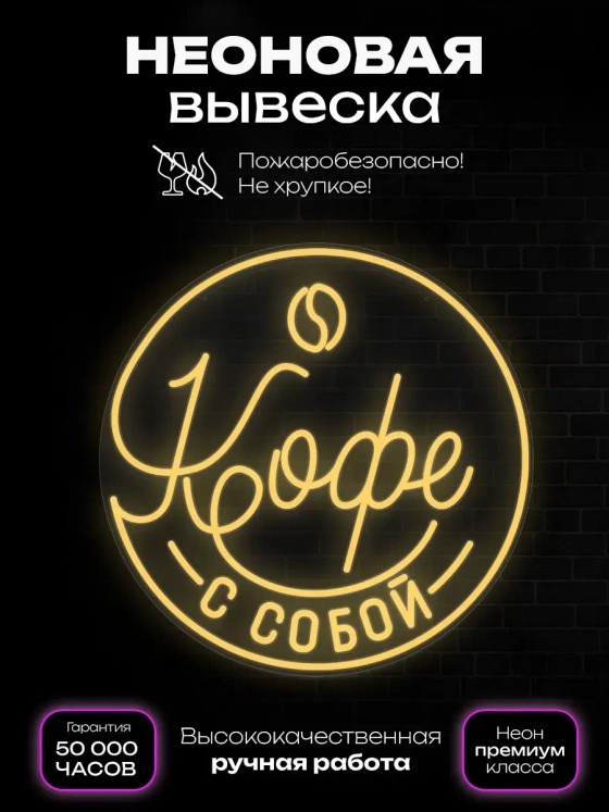 Неоновая вывеска Кофе с собой в круге