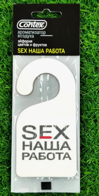 Ароматизатор сухой Contex SEX наша работа БЕЛЫЙ (эйфория цветов и фруктов)