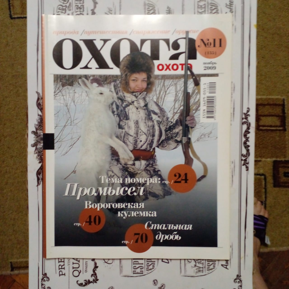 Журнал "Охота" №11(135) ноябрь 2009