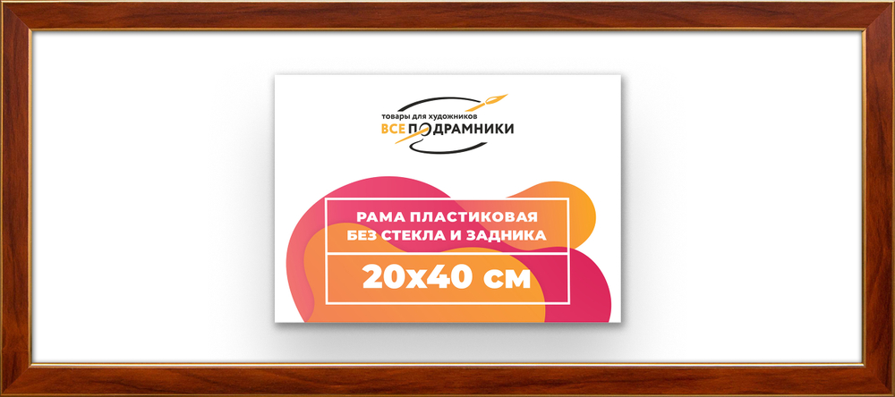 Рама 20x40 для картин и фотографий RP0150256-24