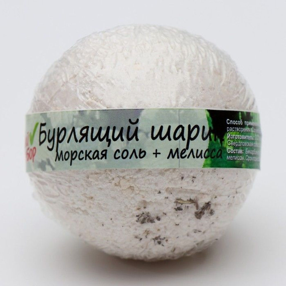 Бомбочка для ванны «Мой выбор» с эфирными маслами и травами мелиссы - 140 гр.