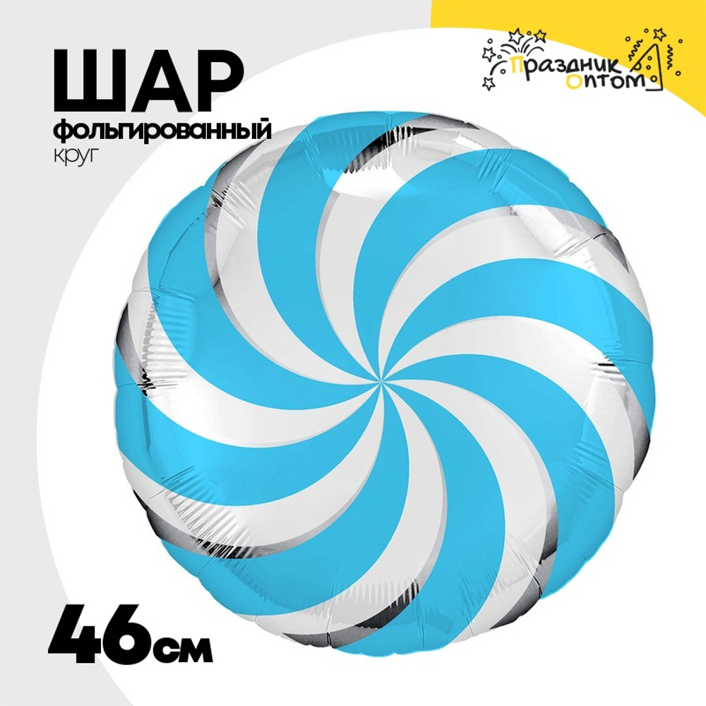Шар Фольгированный Леденец голубой (Голубой)