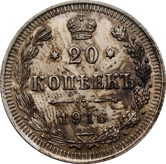 20 копеек 1916 ВС Николай II