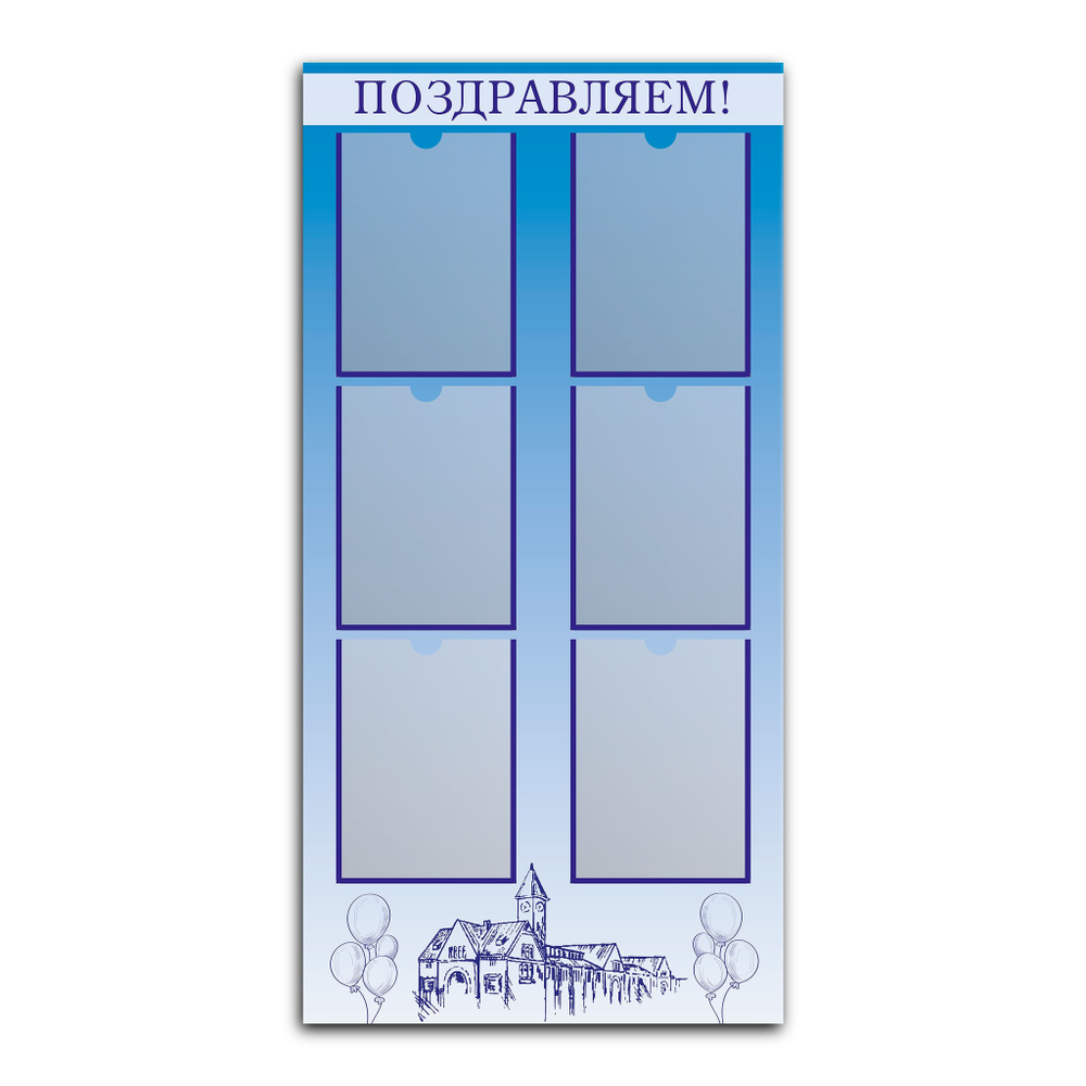 Стенд Поздравляем! серия Выборг с карманами А4 150000526