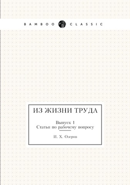Из жизни труда. Выпуск 1. Статьи по рабочему вопросу | И.Х. Озеров