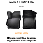 Передние автомобильные коврики ЭВА с бортами для Mazda 5 II (СW) 10-18г.
