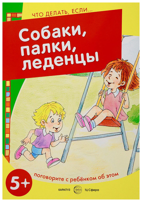 Что делать, если... Осторожно  незнакомец! Поговорите с ребенком об этом (для детей 57 лет)/Савушк И