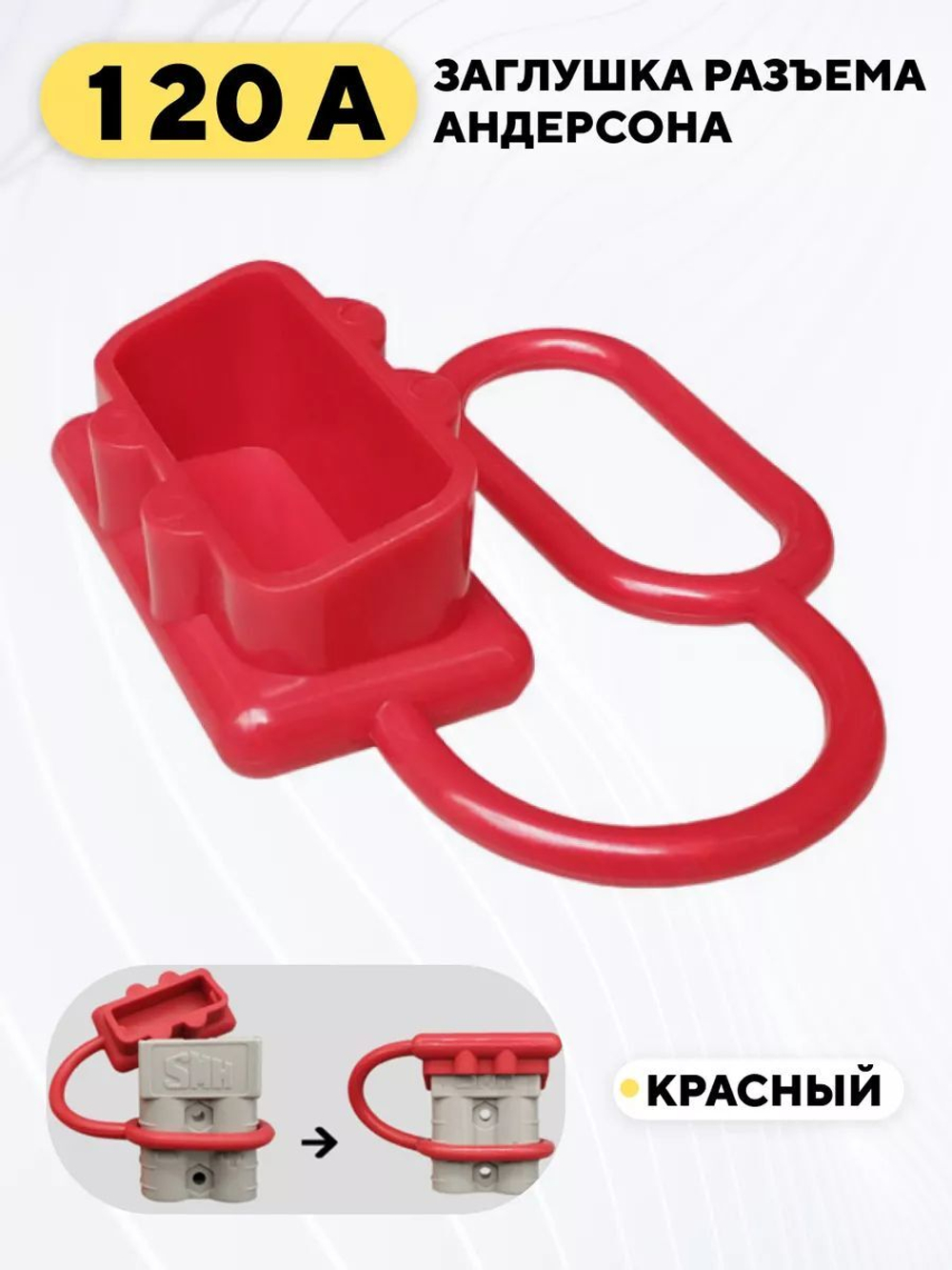 Заглушка для разъема Андерсона 120A, пылезащитный колпачок