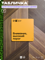 Табличка Внимание высокий порог, для многоквартирного жилого дома, серия СОСЕДИ SIMPLE, 18х18 см, пластиковая, Айдентика Технолоджи