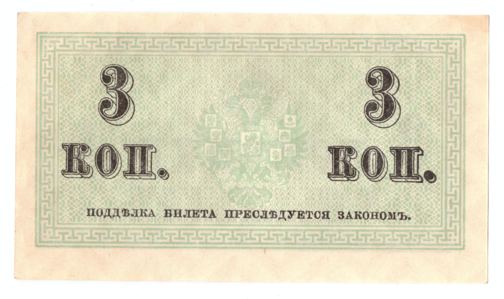 Банкнота 3 копейки 1915 XF