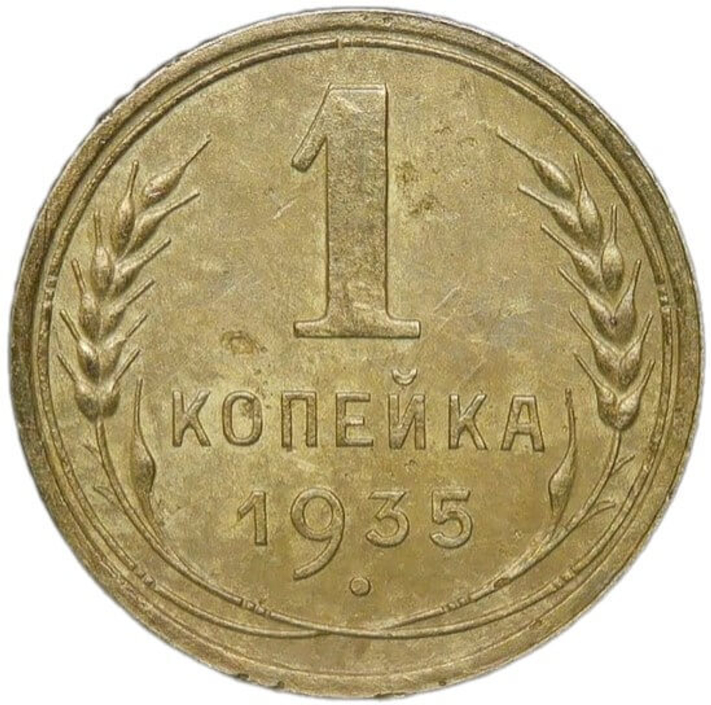 1 копейка 1935 новый тип (VF)