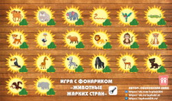 Игра с фонариком "Животные жарких стран"