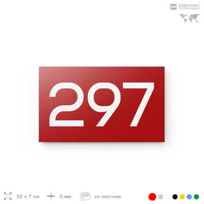Номер на дверь 297, табличка на дверь для офиса, квартиры, кабинета, аудитории, склада, красная 120х70 мм, Айдентика Технолоджи
