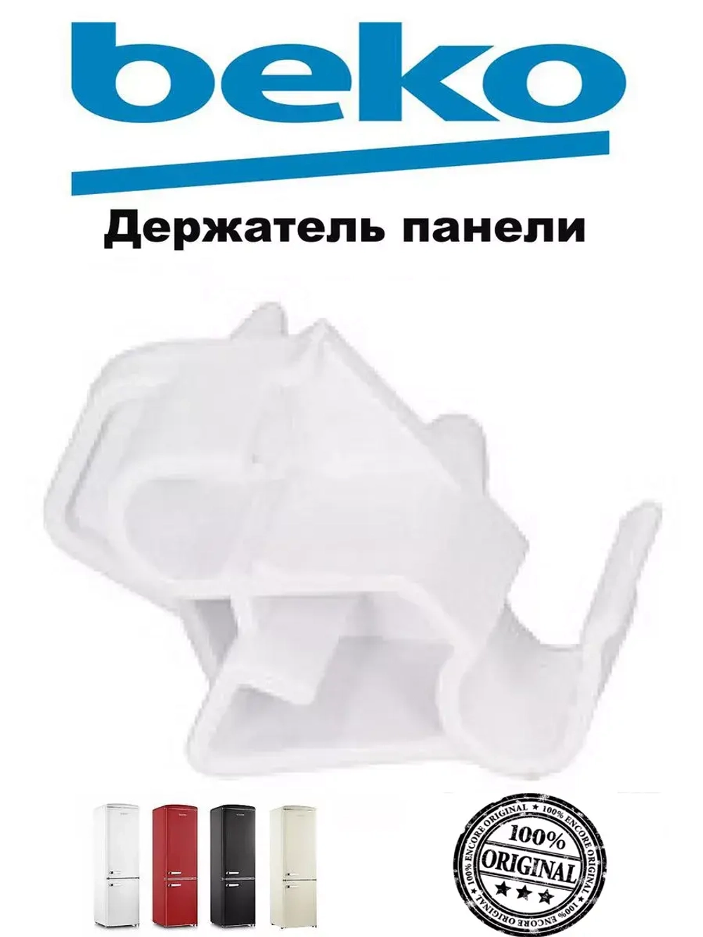 Держатель крышки мор камеры (левый) 4239700100 Beko