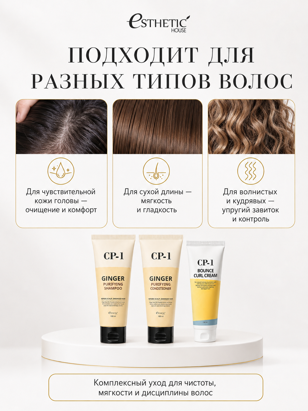 ESTHETIC HOUSE Набор шампунь и бальзам для волос имбирный CP-1 Ginger Purifying 2х100мл, ухаживающий крем для волос CP-1 Bounce Curl Cream, 150мл