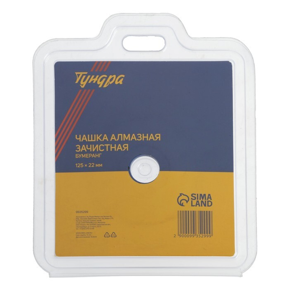 Чашка алмазная зачистная ТУНДРА, бумеранг, 125×22 мм