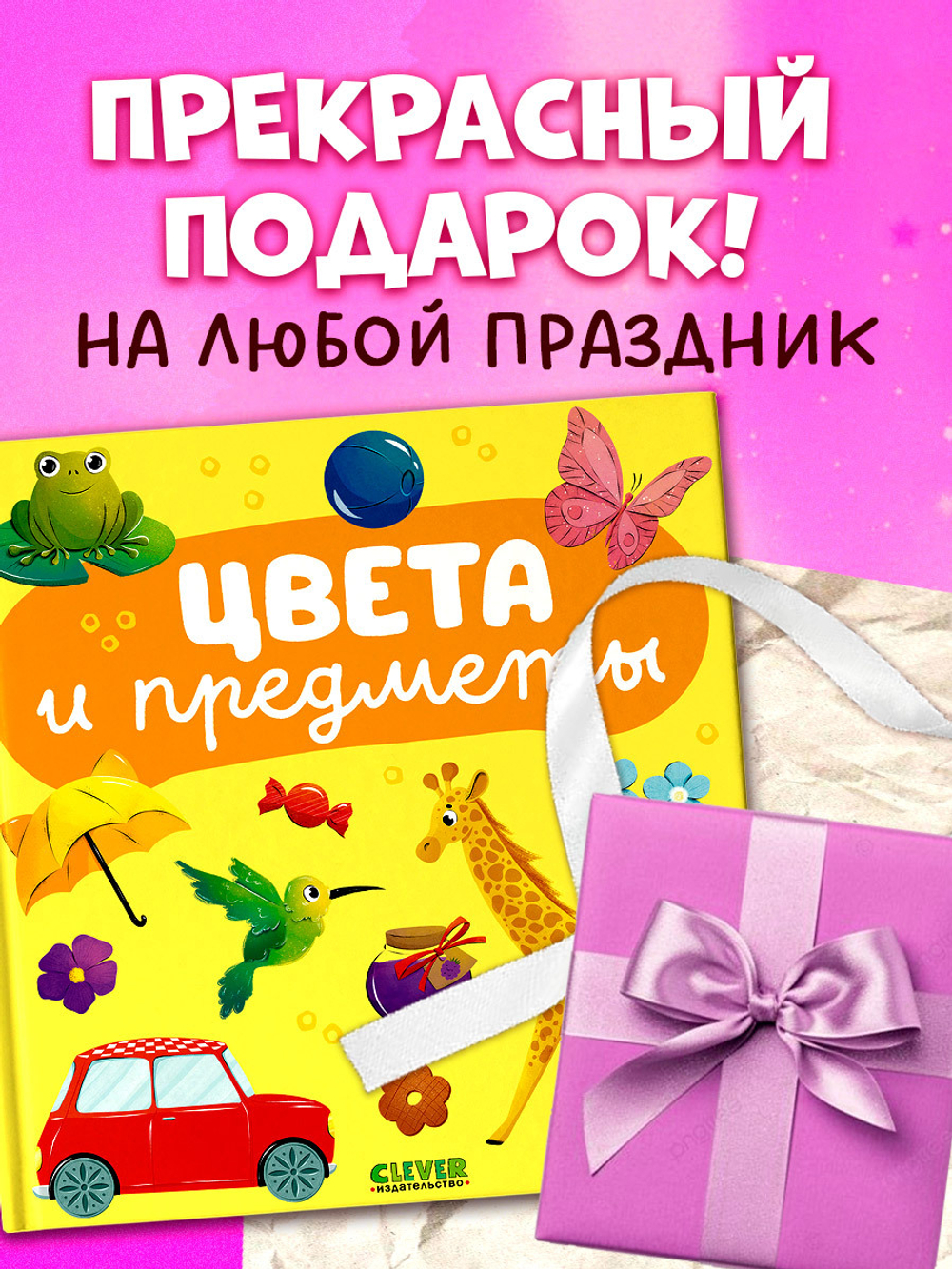 Главная книга малыша. Цвета и предметы