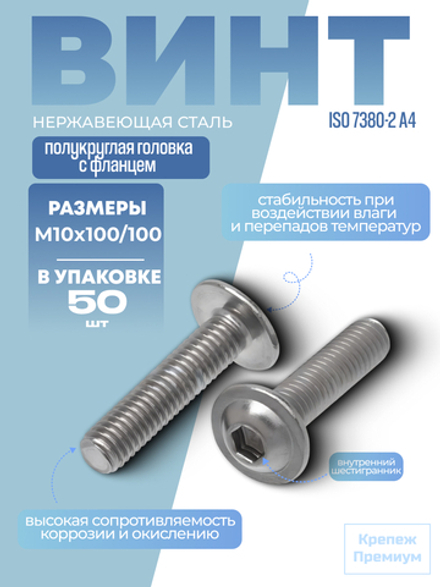 Винт ИСО 7380-2 А4 M 10х100/100 в упак 50 шт с полукруглой головкой с фланцем, внутренний шестигранник