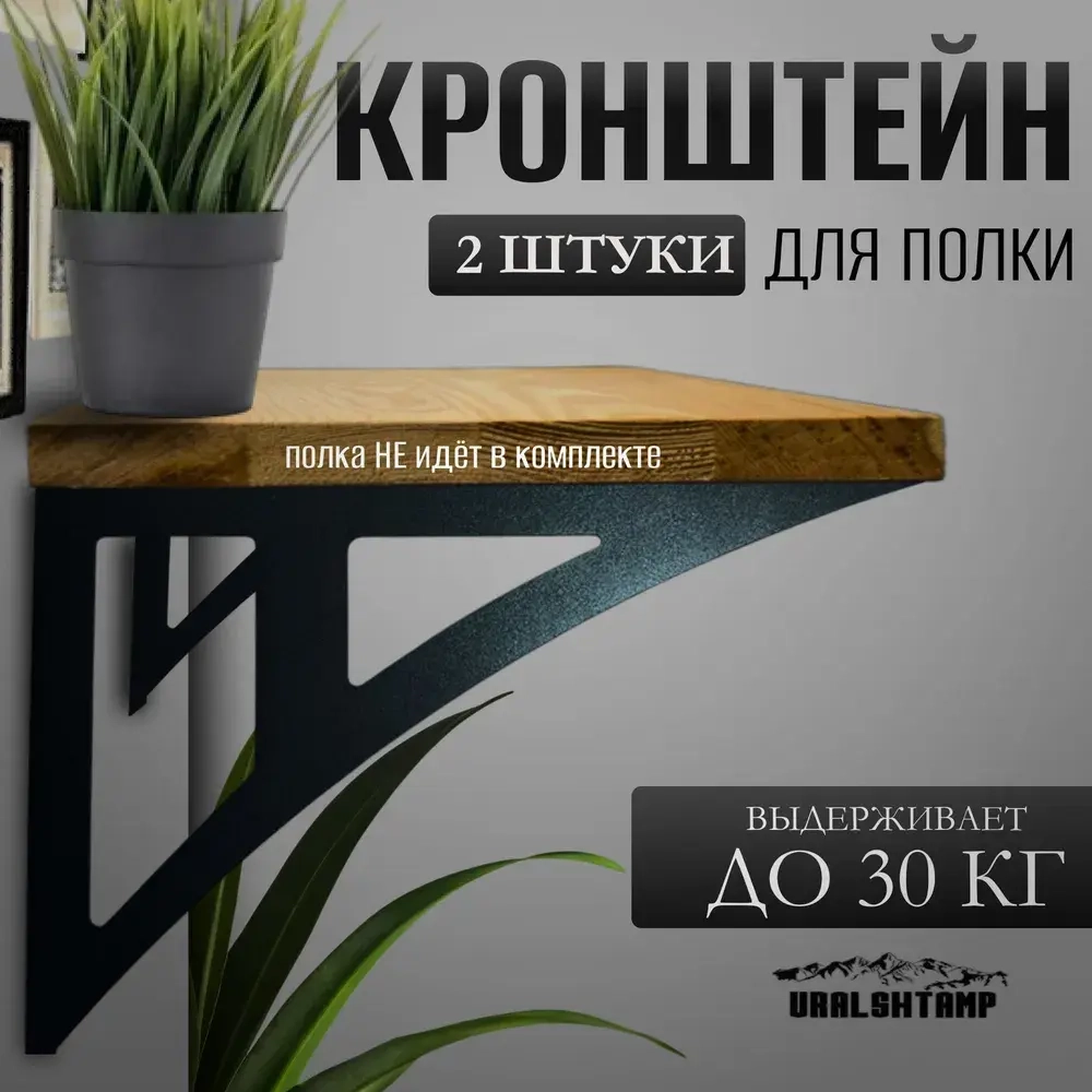 Кронштейны для полки 30х19см Усиленный Металлический 2шт.