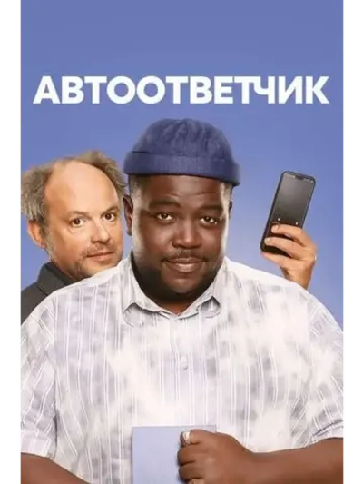 Автоответчик (2025) (DVD-R)