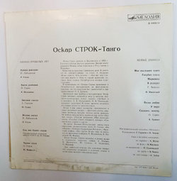 Винтажная виниловая пластинка Оскар Строк Танго (СССР 1973)