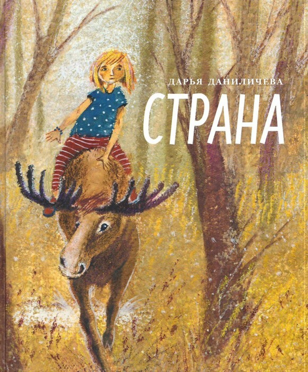 Страна. Дарья Даниличева