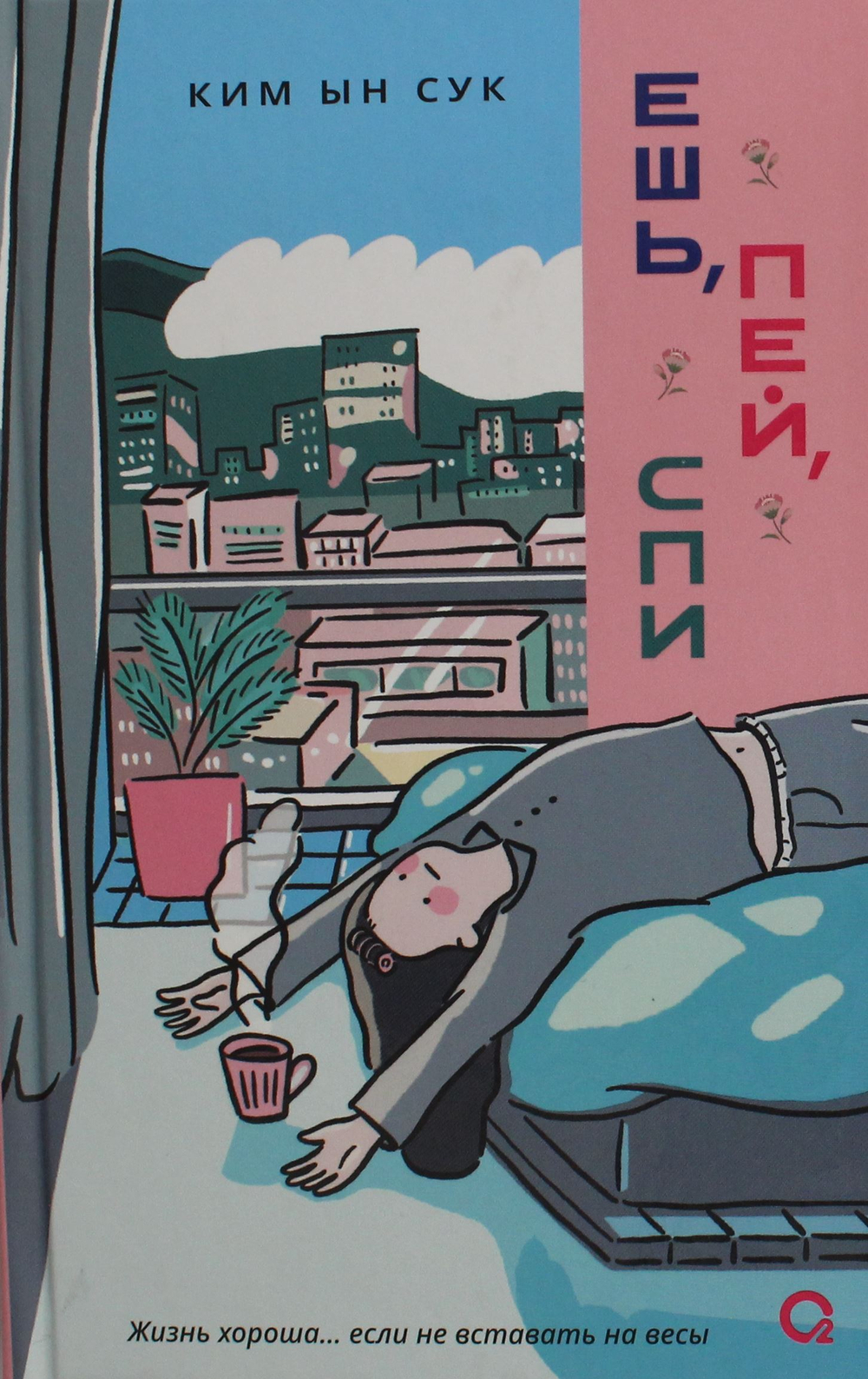 Ешь, пей, спи