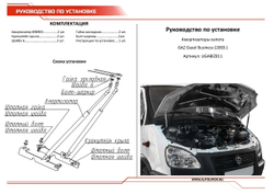 Газовые упоры капота АвтоУпор для Gazel Бизнес 2010-н.в., 2 шт., UGABIZ011