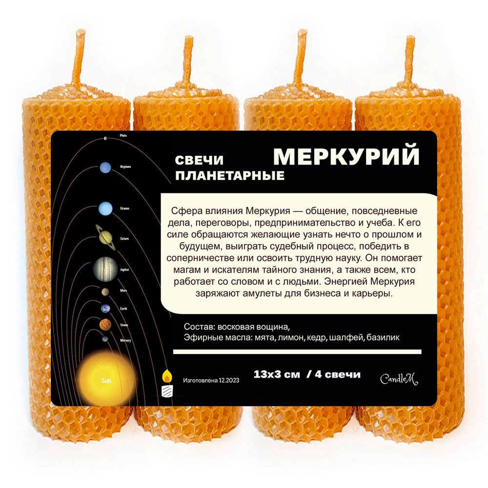 Свечи планетарные/ Меркурий/ 13х3 см, из восковой вощины / 4 штуки