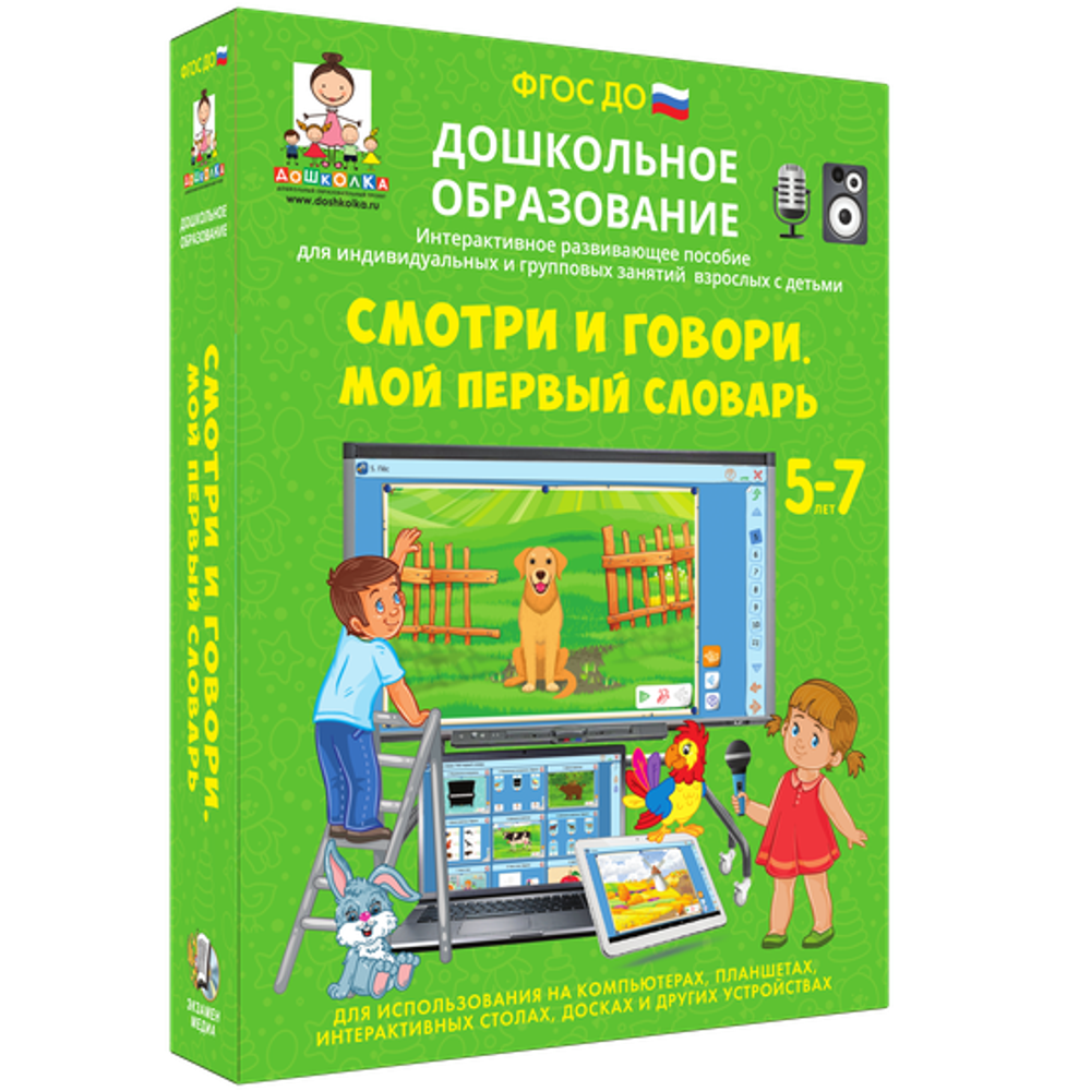Интерактивное пособие "Смотри и говори. Мой первый словарь"