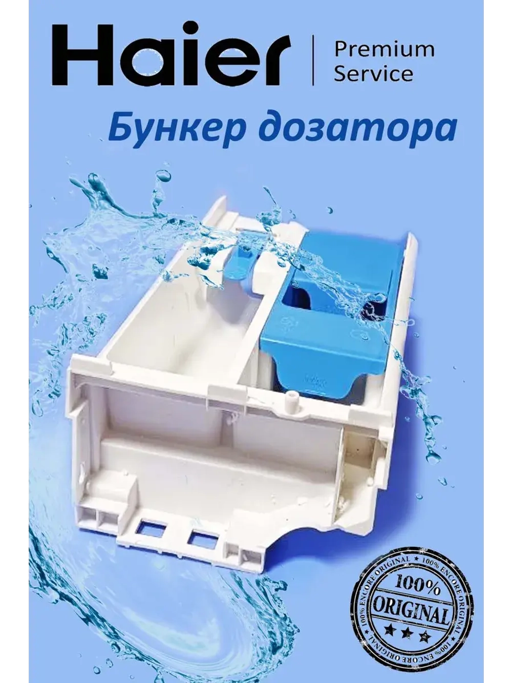 Дозатор в сборе 0020812161L Haier