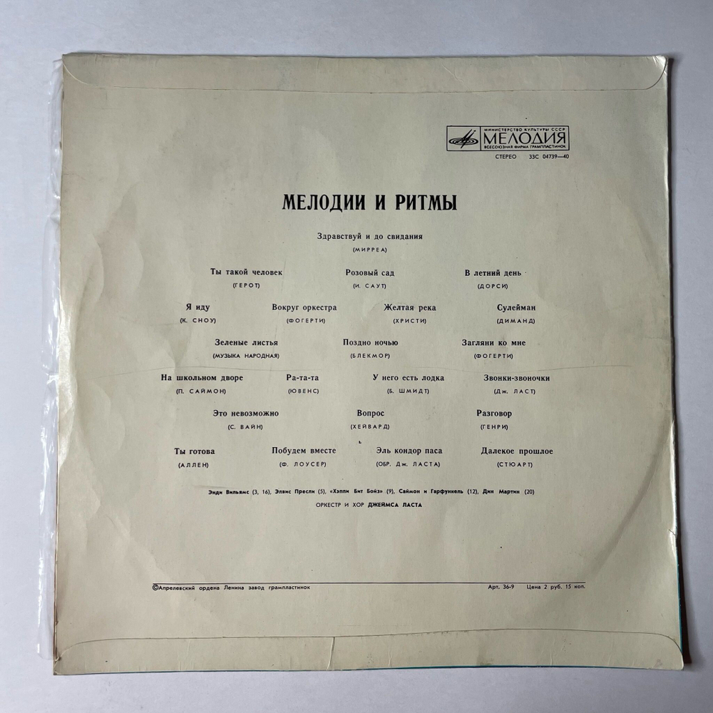 Винтажная виниловая пластинка LP Сборник Мелодии И Ритмы (СССР 1980)