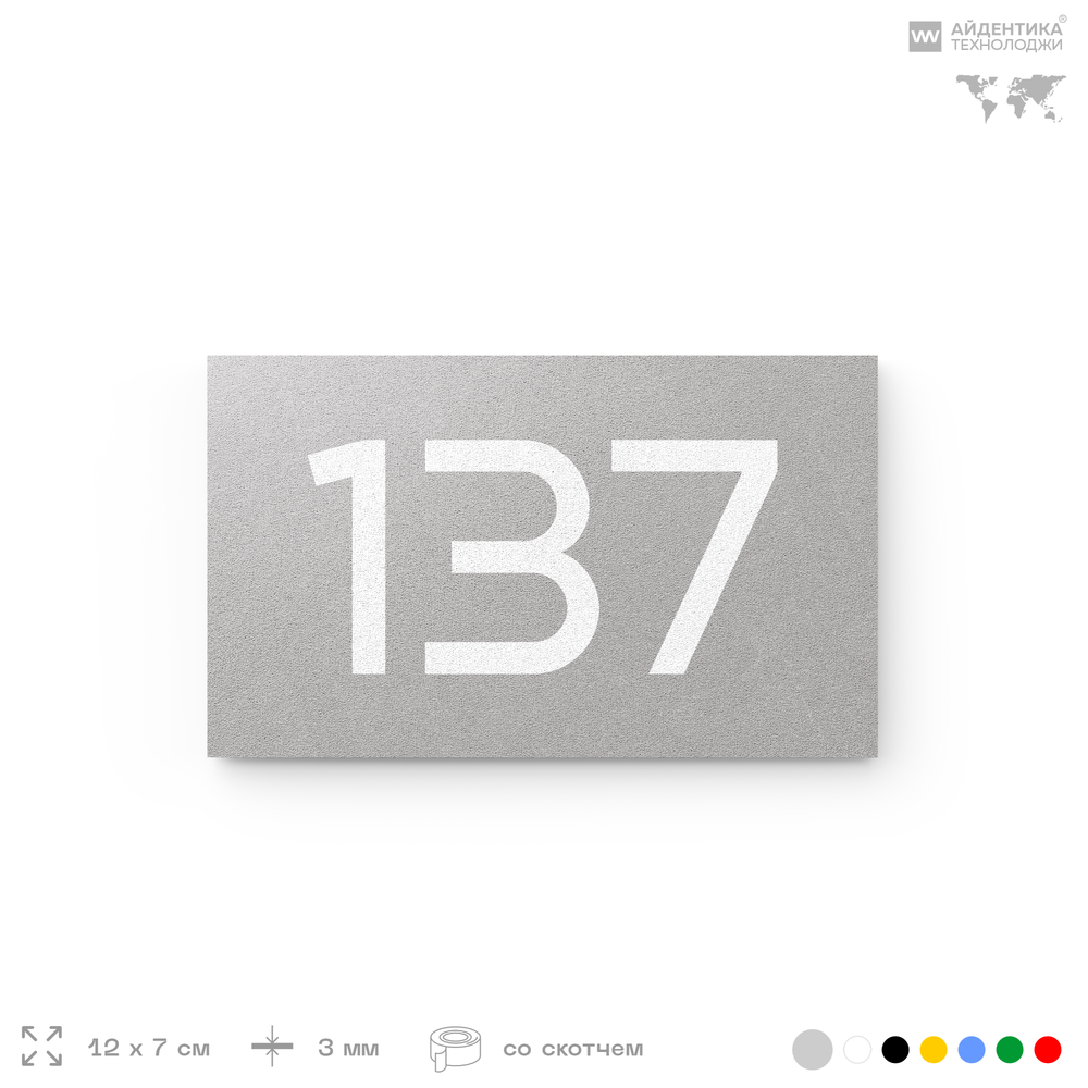 Номер на дверь 137, табличка на дверь для офиса, квартиры, кабинета, аудитории, склада, серый 120х70 мм, Айдентика Технолоджи