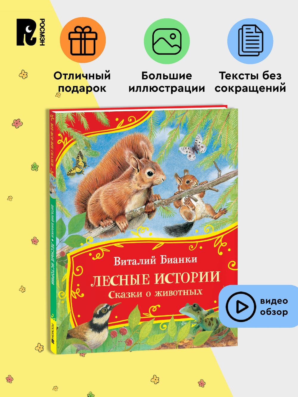 Бианки В. Лесные истории. Сказки о животных (Все-все-все сказки)