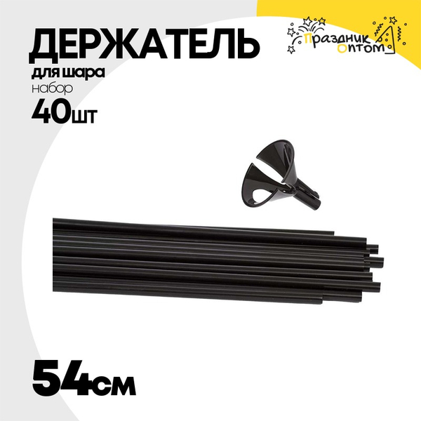 
          Держатель для шара Набор 40 шт Палочка + Розетка 54 см (Черный)