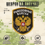 Нашивка на одежду, патч, шеврон на липучке "Рыболовные войска" (Черный) 7х9 см