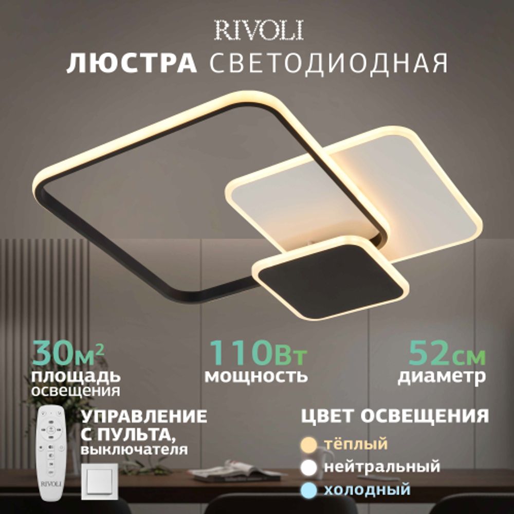 Светильник потолочный светодиодный Rivoli Beryl 6122-104 110 Вт 3000К - 6000К с пультом модерн