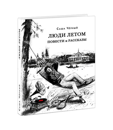Люди летом