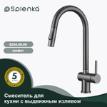 Смеситель для кухни с выдвижным изливом SPLENKA S204.49.09