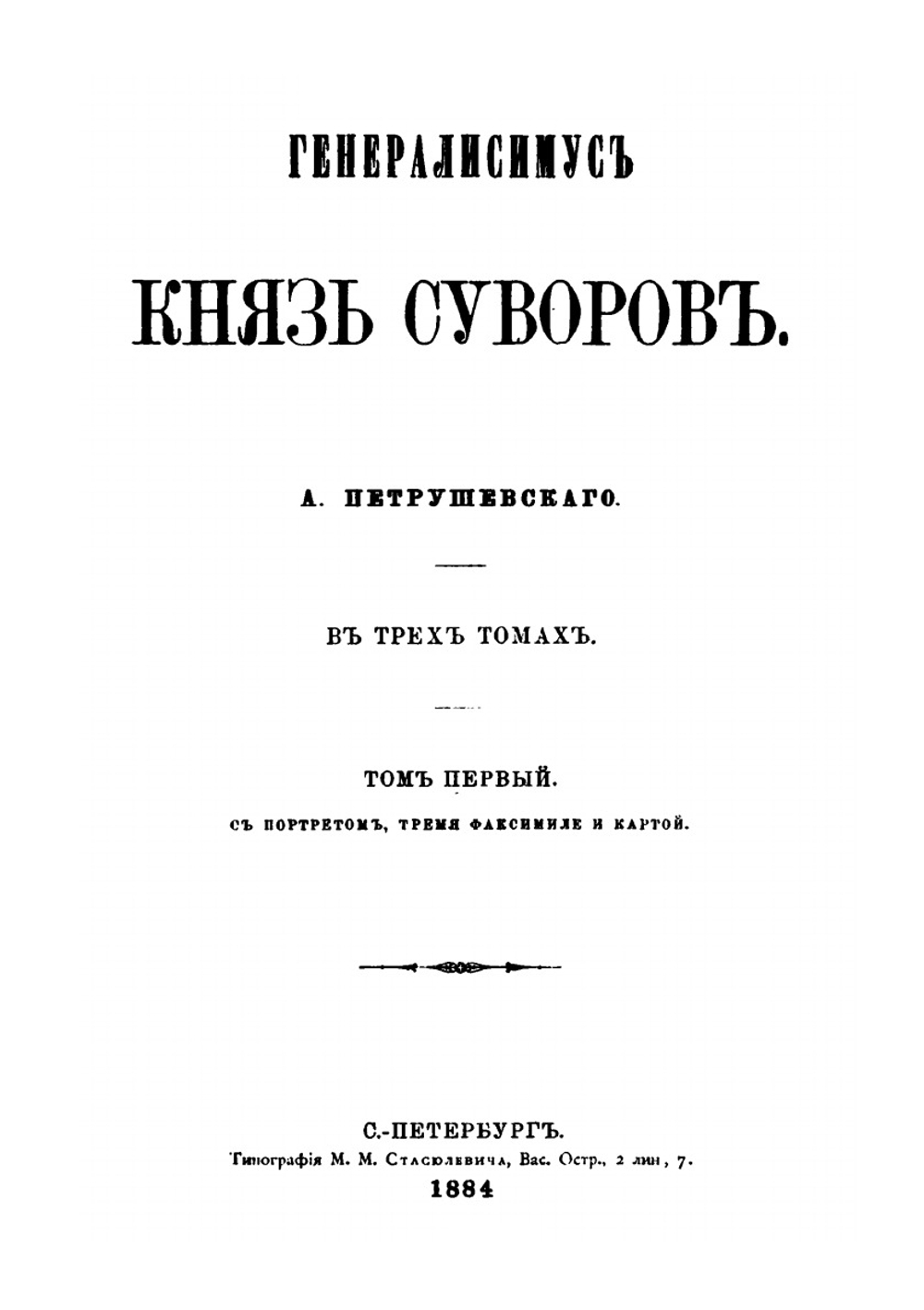Генералиссимус князь Суворов. том 1 | А. Ф. Петрушевский