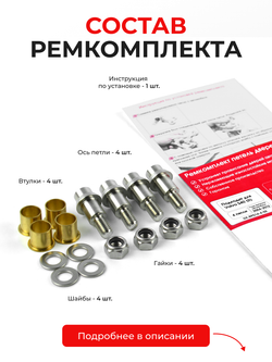 Ремкомплект (втулки) петель дверей Volvo S40 (II) [Кузов: MS; MS20; MS21; MS38; MS43; MS66; MS68; MH68] (4 петли, RPD14-4) 2004-2012