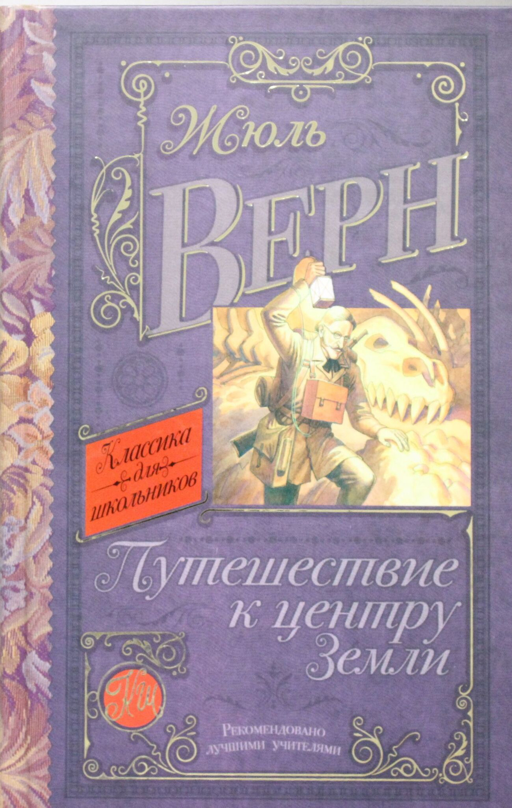 Путешествие к центру Земли