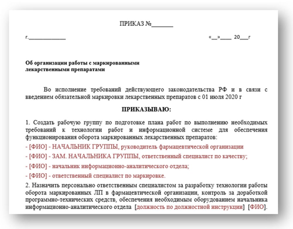 СОП «Порядок организации работ по обороту маркированных лекарственных препаратов» для фарм дистрибьюторов