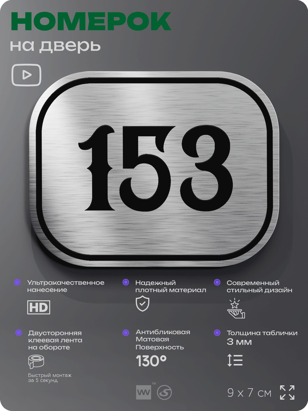 Номерок на дверь квартиры 153, для кабинета, офиса, шильдик 9 х 7 см, серебристый, Айдентика Технолоджи